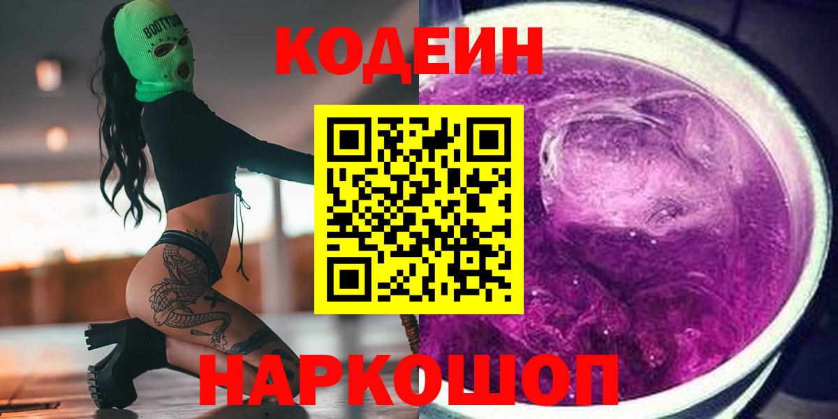 Отрадный  Кодеин Purple Drank  Вход с VPN 